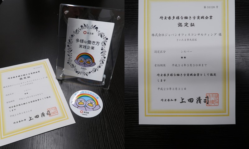 平成28年度第6回「埼玉県多様な働き方実践企業」に認定されました